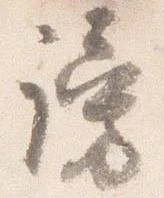 謗の位置