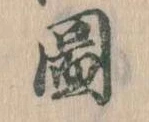 図 위치 확인됨