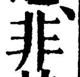 글자 非