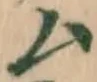 글자 ム