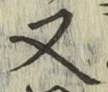 글자 又