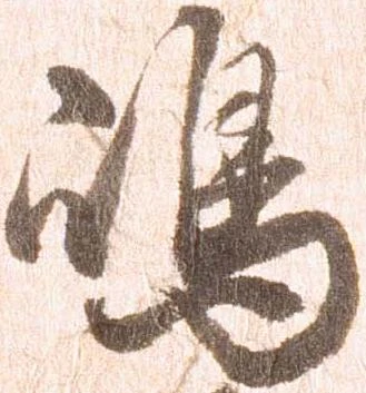 㐌定位嶋