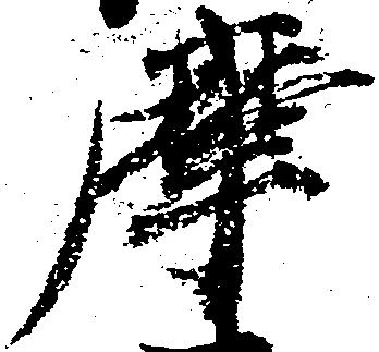 已定位摩
