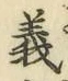 文字義