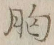 글자 胸