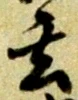 글자 玄