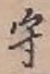 文字守