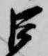 巨の位置