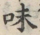 字味