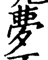 文字夢