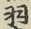 Chữ 羽