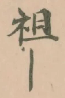 祖 위치 확인됨