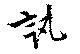 訊の位置
