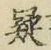 글자 疑