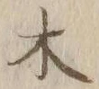 字木