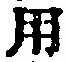 글자 用