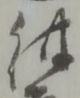 Đã định vị 紺