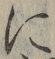 Chữ に