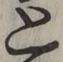 文字 と