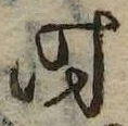 已定位时