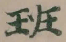 位置定マレル班