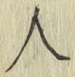 글자 人