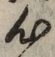 字心