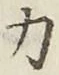 글자 力