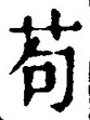 文字苟