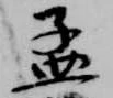 孟 위치 확인됨