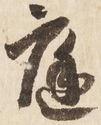 已定位庭