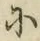 文字に