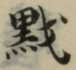 黓 위치 확인됨