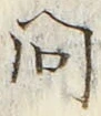 文字問