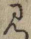 글자 見