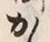 字か