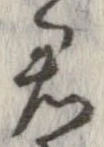 㐌定位君