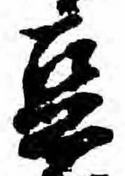 㐌定位豆