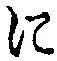文字 に