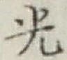 글자 光