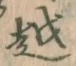 글자 越