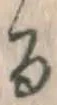 字る