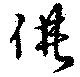 借の位置