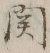 文字関