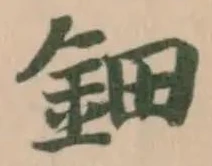 鈿の位置