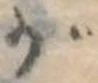 位置 確認된 が