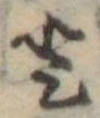 𛁻の位置