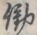 Đã định vị 働