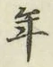 Chữ 年
