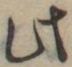 Đã định vị 此